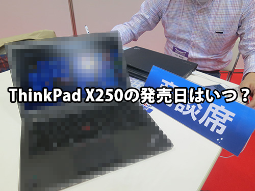 ThinkPad X250の発売日はいつ？