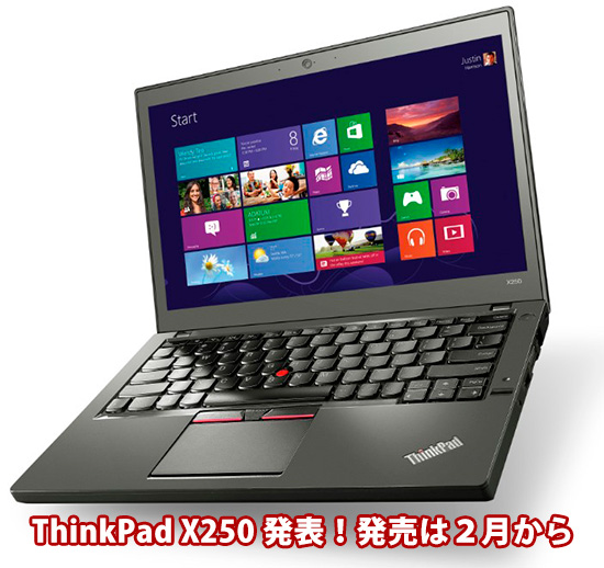 ThinkPad X250の発売が決定！