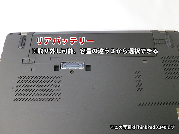 ThinkPad X250 リアバッテリーは取り外しできる３つの容量から選択できる