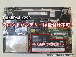 ThinkPad X250 フロントバッテリーは内蔵型、取り外しが出来ないので購入に選択