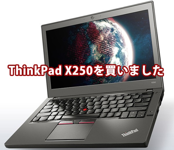 ThinkPad X250を買いました ビジネス 動画編集目的