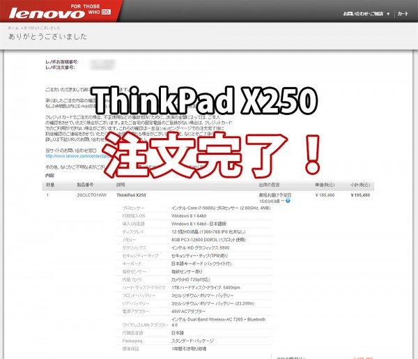 ThinkPad X250 注文完了