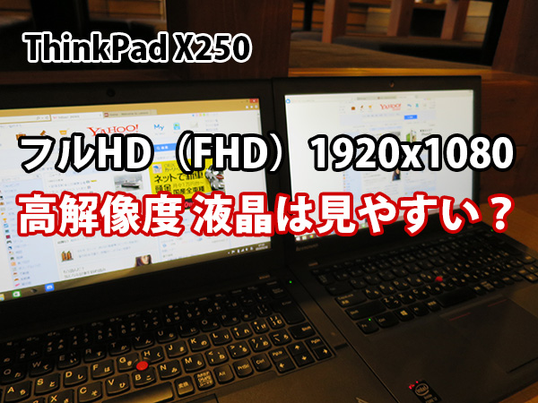 ThinkPad X250 フルHD FHD 1920×1080 高解像度液晶は見やすいのか検証