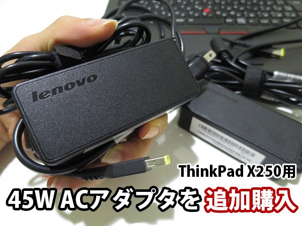 ThinkPad X250のACアダプタをあとから購入するならこれ！