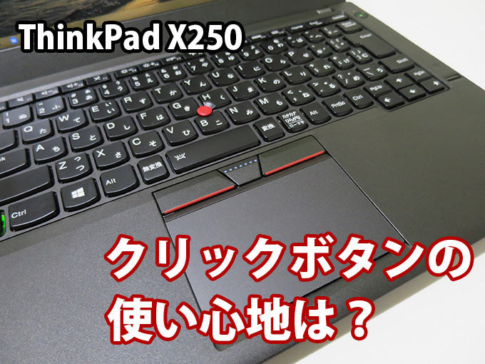 ThinkPad X250 独立したクリックボタンの使用感と静音性