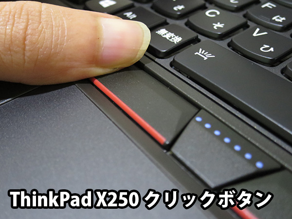 ThinkPad X250のトラックパッドから独立したクリックボタンはキーボード側に沈み込む