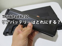 ThinkPad X250 リアバッテリーの選び方