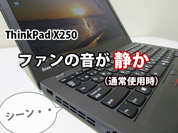ThinkPad X250はファンの音が静か