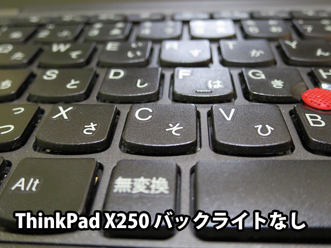 ThinkPad X250 バックライトなしの質感
