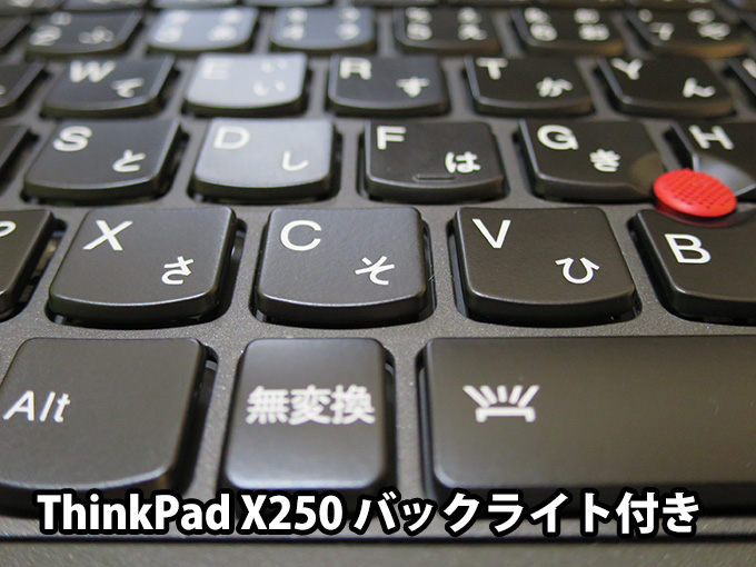 ThinkPad X250 バックライト付きのキートップの質感