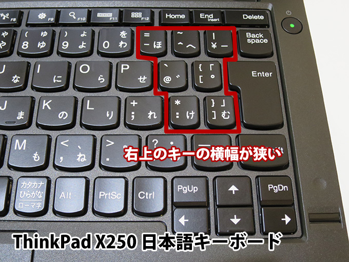 ThinkPad X250 日本語キーボードは 右上キーの一部 横幅が狭い