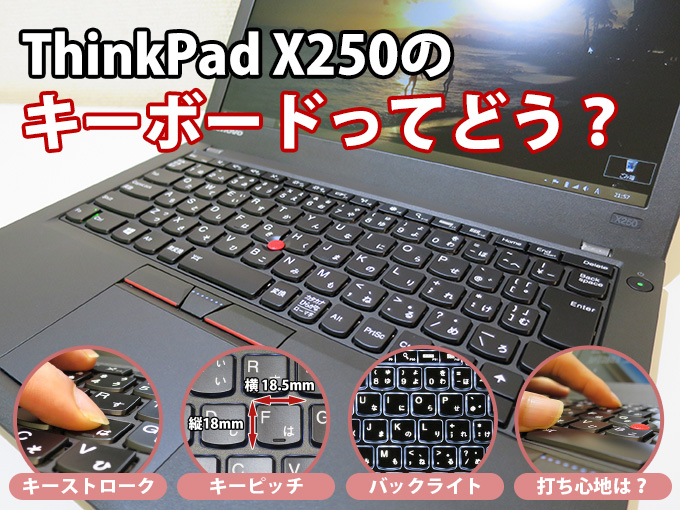 ThinkPad X250 のキーボードってどう？ キーストローク キーピッチ バックライトや打ち心地を徹底レビュー