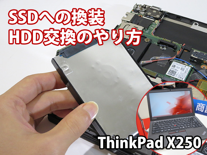 ThinkPad X250 SSDへの換装 ハードディスク交換の方法