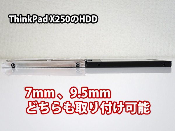 ThinkPad X250 HDDの厚さは？