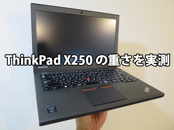 ThinkPad X250の重さを実測してみた