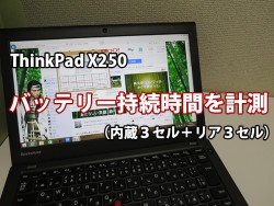ThinkPad X250 バッテリー持続時間を計測 フロントバッテリー３セル リアバッテリー３セル
