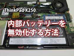 ThinkPad X250 メモリ増設・SSD換装・HDD交換前に内蔵バッテリーを無効化する方法