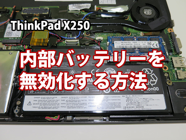 ThinkPad X250 メモリ増設・SSD換装・HDD交換前に内蔵バッテリーを無効化する方法
