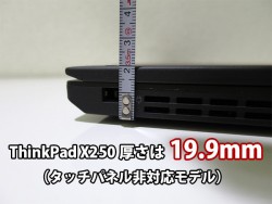 ThinkPad X250 厚さを実測