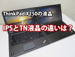 ThinkPad X250 IPSとTN液晶の違いは？