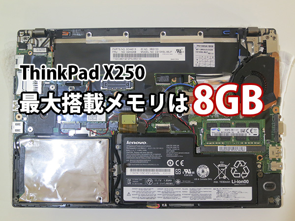 ThinkPad X250 最大搭載メモリは8GB