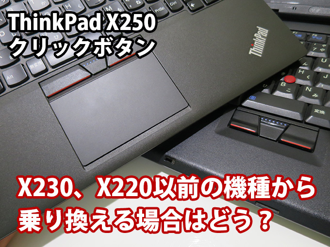 ThinkPad X250のクリックボタンX230 X220以前の機種から買い替えるのはどう？