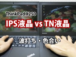 ThinkPad X250 IPS液晶と TN液晶を比べてみた動画