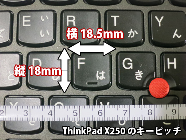 ThinkPad X250 キーボードのキーピッチ