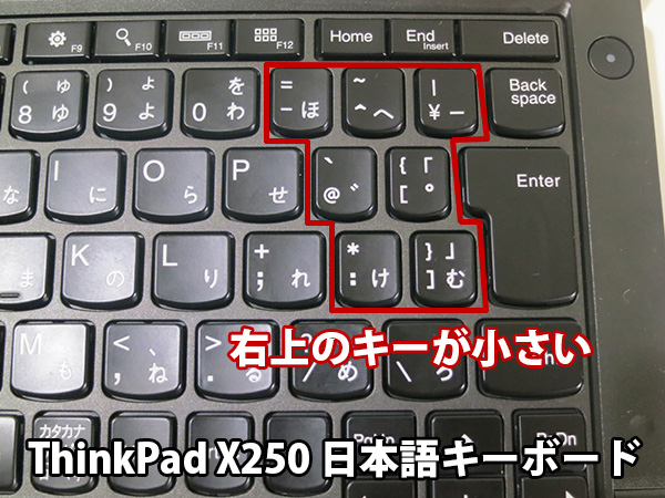 ThinkPad X250 日本語キーボードは右上のキーが小さい