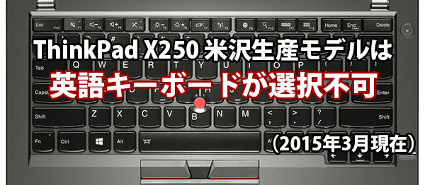 ThinkPad X250 米沢生産モデルは英語キーボードが選択不可