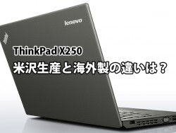 ThinkPad X250 米沢生産（日本製）と海外製の違いは？