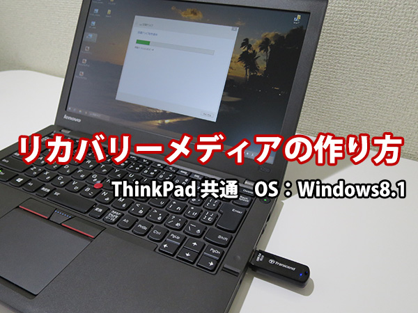 Thinkpad X250 X1 carbon E450 リカバリーメディアの作り方