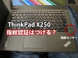 thinkpad x250 指紋認証はつける？