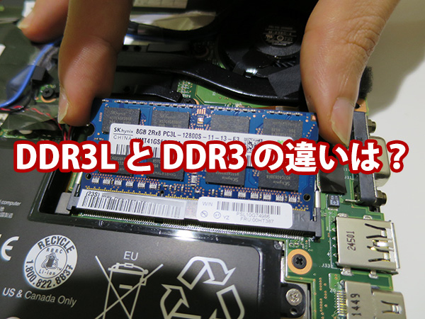 DDR3LとDDR3の違いは？Thinkpad X250のメモリ