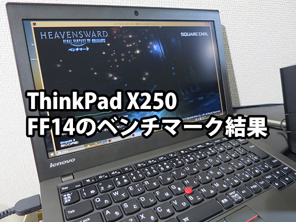 ThinkPad X250でFF14のベンチマークをしてみた