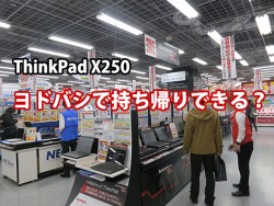 ThinkPad X250 ヨドバシやビックカメラなどのレノボカスタムショップで持ち帰りはできる？