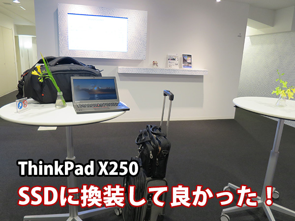 ThinkPad X250をHDDからSSDに換装して良かった