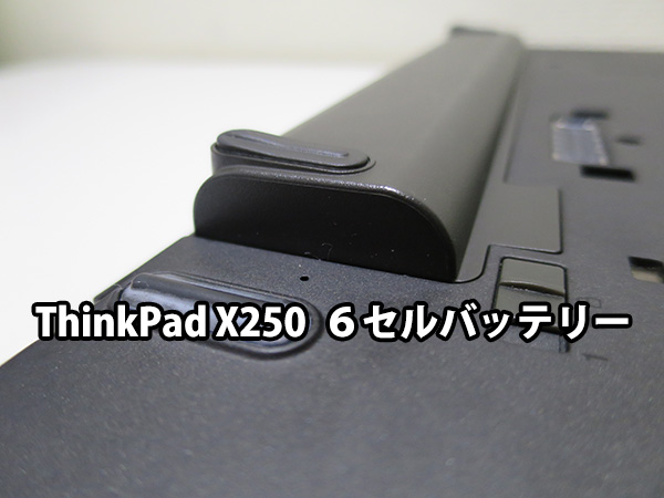 ThinkPad X250 リアバッテリー 6セルは本体下に飛び出る