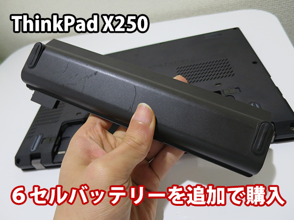 ThinkPad X250 6セルバッテリー（リアバッテリー）を予備としてあとから追加購入