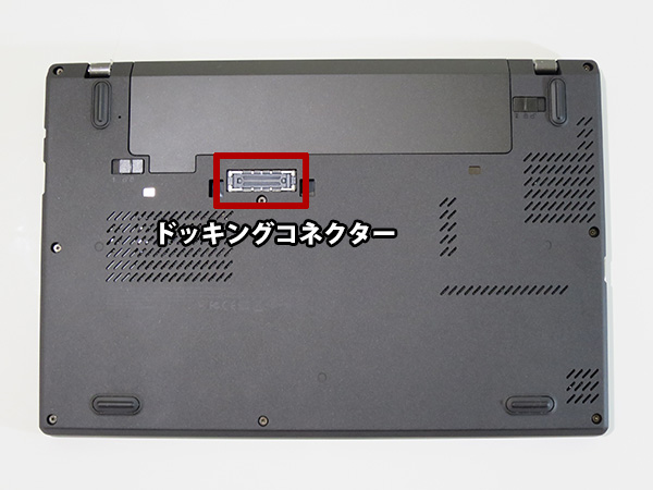 ThinkPad X250 ポート 裏面はドッキングコネクター ウルトラドックなどが接続可能