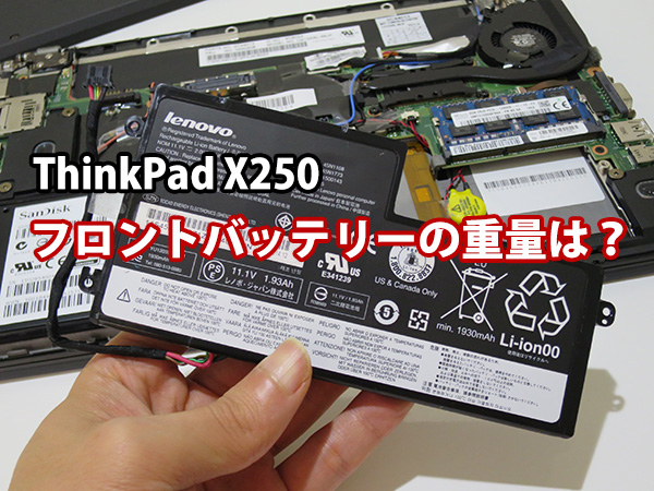 ThinkPad X250 フロントバッテリーの重量は？
