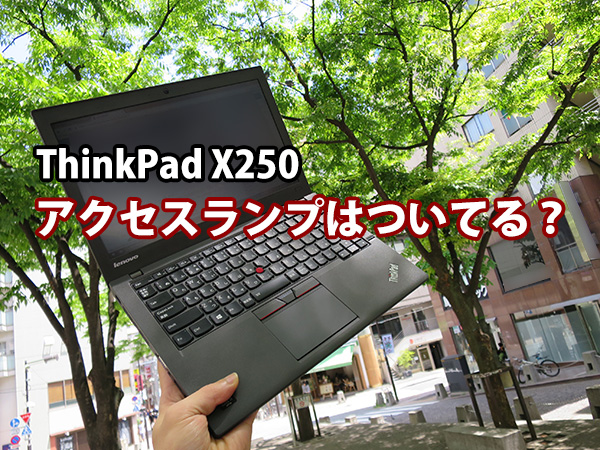 ThinkPad X250にHDDアクセスランプはついているのか？
