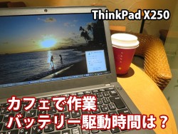 ThinkPad X250 カフェで実作業をしたときのバッテリー稼働時間を計測しました