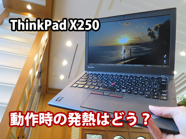 ThinkPad X250 動作時の発熱、ボディの温度はどう？