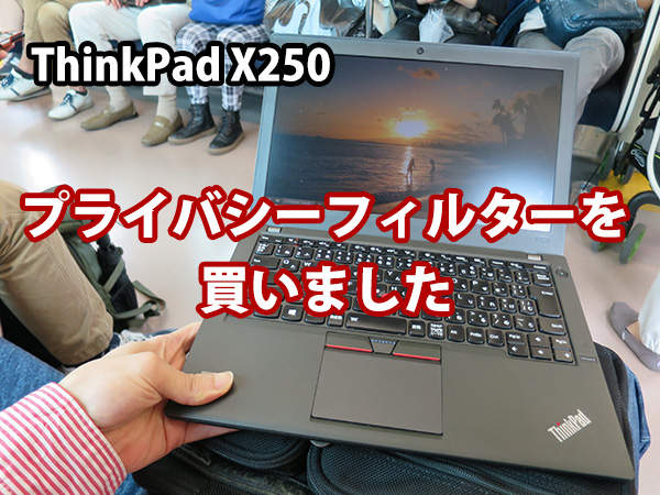 ThinkPad X250 プライバシーフィルターを買いました