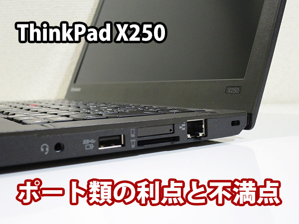 ThinkPad X250 ポート類の利点と不満点をあげてみた