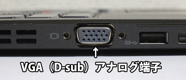 ThinkPad X250にはVGA D-sub アナログディスプレイ出力端子があるのは便利