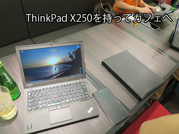 ThinkPad X250を持ち運んでカフェで一仕事
