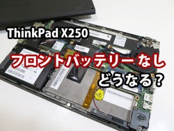ThinkPad X250 フロントバッテリーなしだとうどうなる？ つけるつけない？選び方
