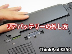 lenovo ThinkPad X250 リアバッテリーの外し方